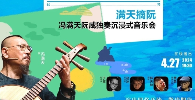 今晚19:30，“满天摘阮”阮咸独奏沉浸式音乐会云端相约_腾讯新闻