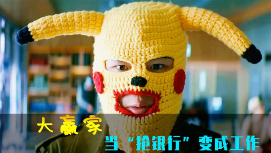 爆笑片《大赢家》拿着水枪"抢银行"