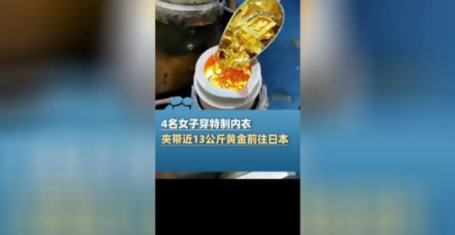 4名女子内衣夹带13公斤金粉去日本获刑半年，这行为有多严重？我出国玩能带多少黄金？_腾讯新闻