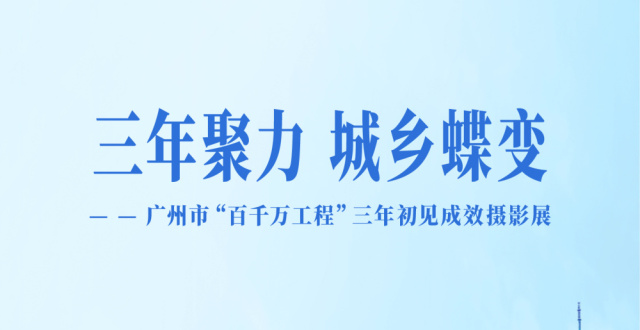 这个线上摄影展，带你指尖速览广州“百千万工程”三年成效_腾讯新闻