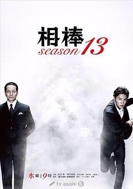 相棒 第十三季