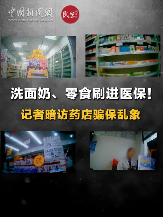 记者调查养天和、老百姓大药房等连锁药店骗保黑幕_腾讯新闻