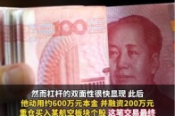 加杠杆炒股的人，挣到钱了吗？“曾日赚百万 也曾伤及本金”，中央财经大学副教授刘春生：需避免过度加杠杆_腾讯新闻