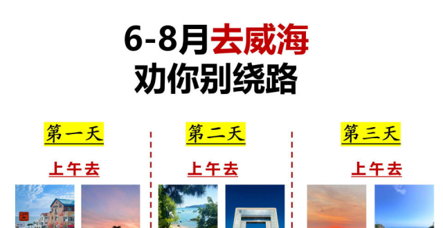 6-8月去威海，劝你别绕路_腾讯新闻