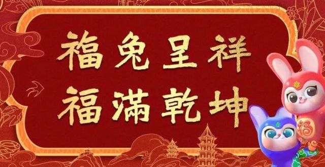 福兔呈祥、福满乾坤！福抱兔、福乐兔给您拜年了！_腾讯新闻