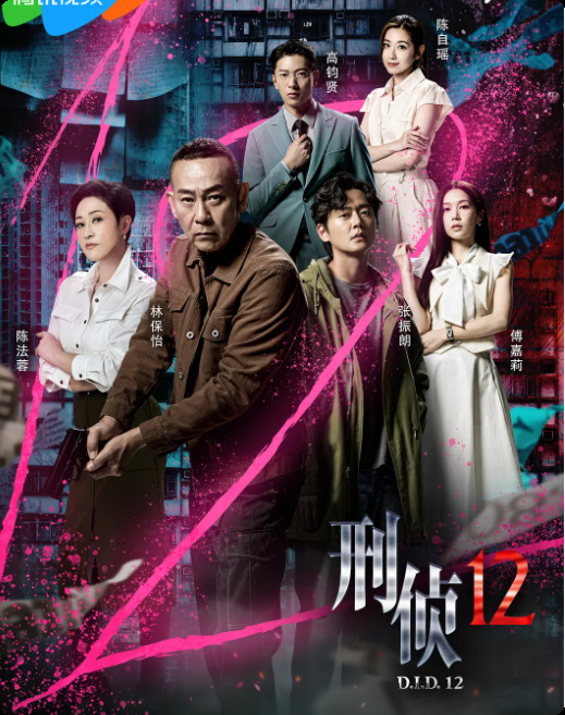 刑侦12粤语