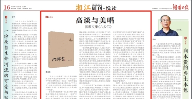 湘江周刊·悦读丨高谈与美唱——读散文集《六乡书》_腾讯新闻