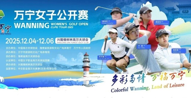 【阵容】多彩多情，万福万宁！万宁女子公开赛阵容官宣_腾讯新闻