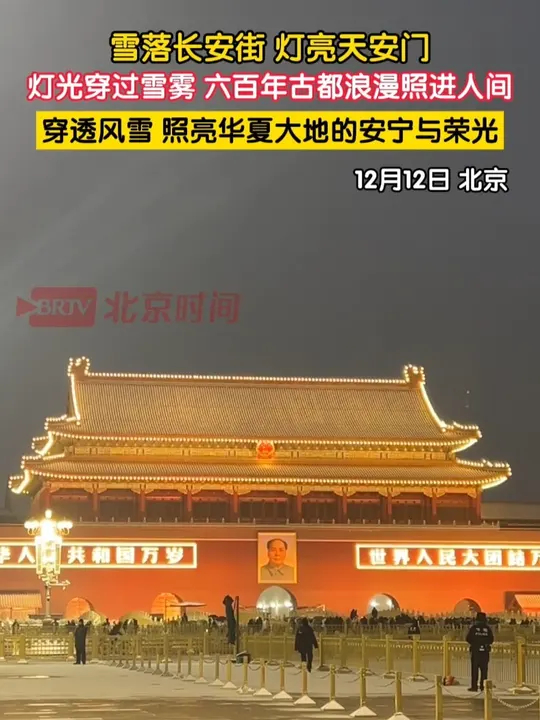 12月12日，北京今冬首场降雪如约而至，傍晚，天安门城楼亮灯瞬间，是千言万语都描述不了的震撼，雪落长安街，灯亮天安门，灯光穿过雪雾，六百年古都 ...