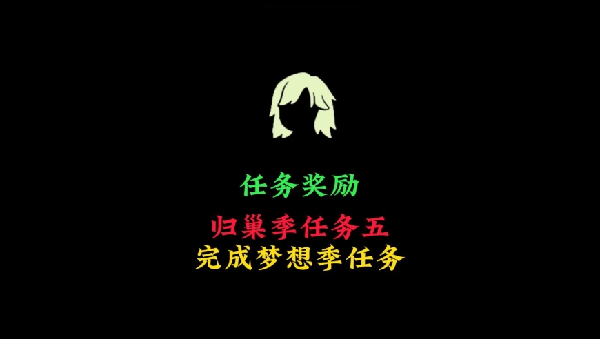 光遇:归巢季任务五,完成所有梦想季任务,新增奖励发型