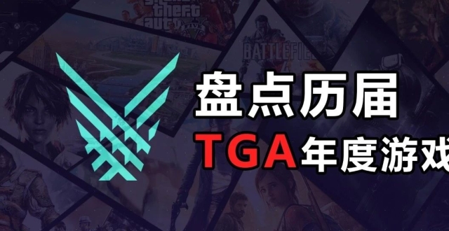 盘点历届TGA年度最佳游戏，哪一届含金量最高？哪一届最具争议？_腾讯新闻