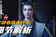 【剑来/细节解析】第20集“要记住，君子可欺以其方”_腾讯新闻