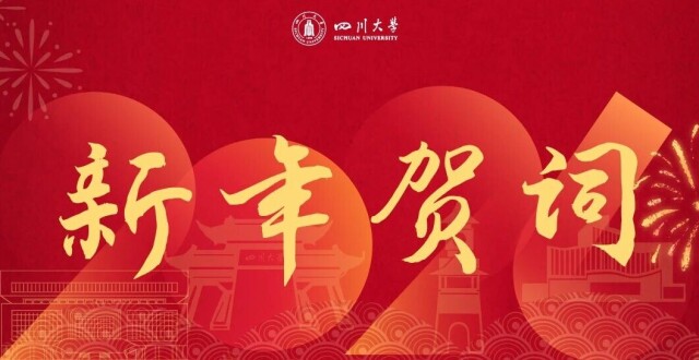 为可能 尽所能——四川大学2026年新年贺词_腾讯新闻