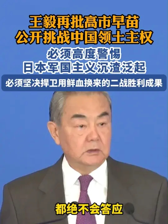 王毅再批高市早苗公开挑战中国领土主权：必须高度警惕日本军国主义沉渣泛起_腾讯新闻