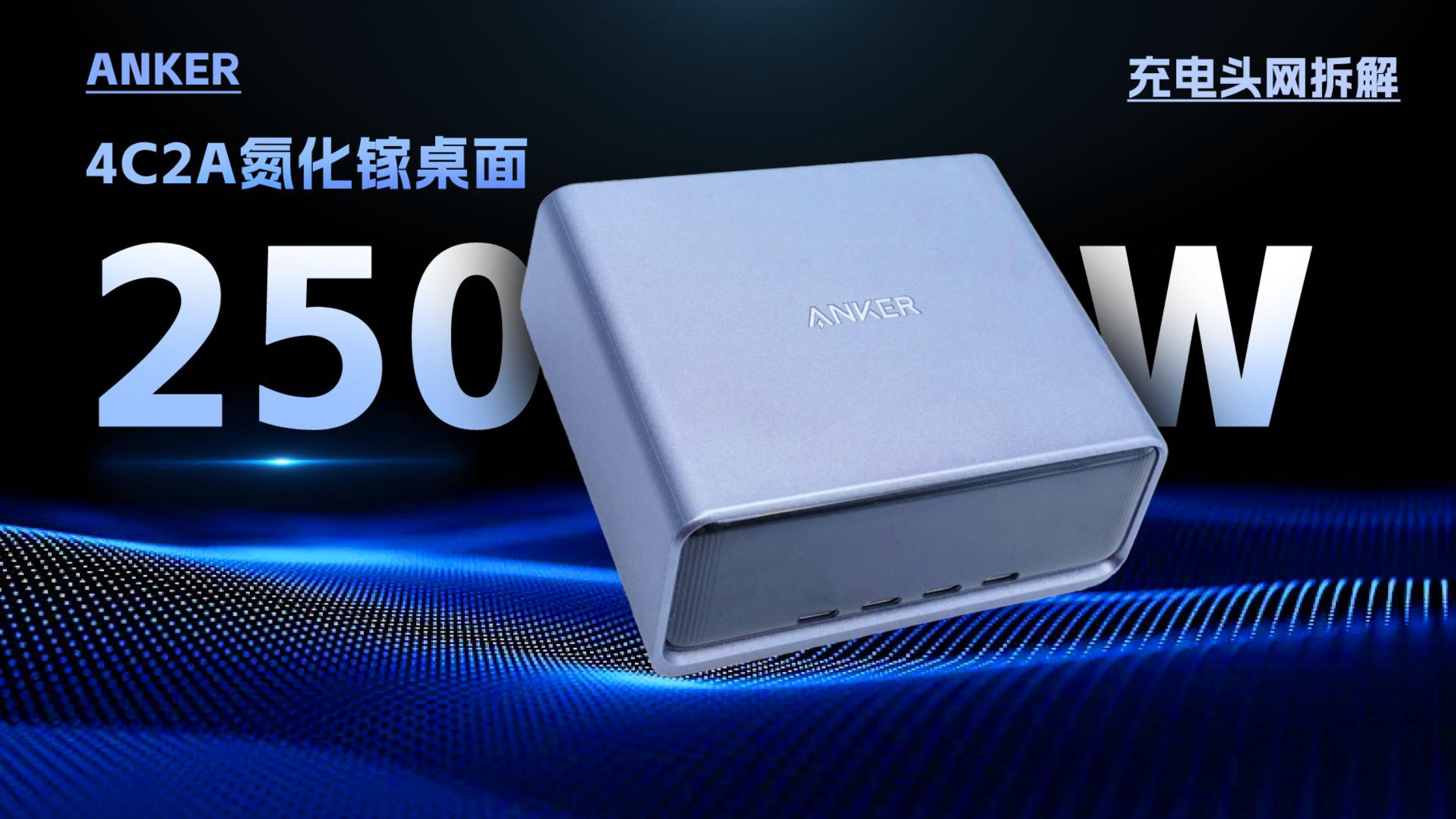 ANKER安克250W 4C2A氮化镓桌面充电器拆解：配备TFT彩屏，支持APP自定义控制_腾讯新闻