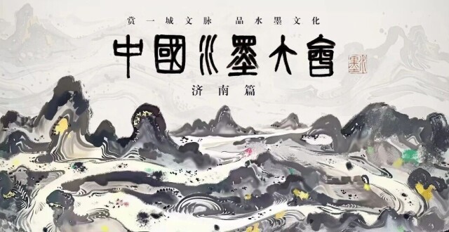 赏一城文脉，品水墨文化：大型文化节目《中国水墨大会》今日开播！_腾讯新闻