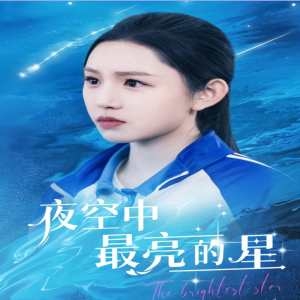 夜空中最亮的星(短剧版)