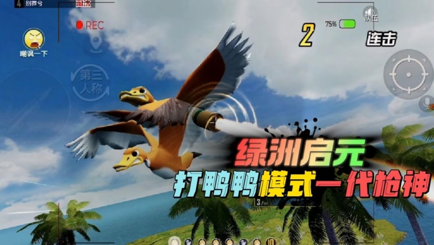 和平精英:绿洲启元,新版打鸭鸭模式,最终称号一代枪神!