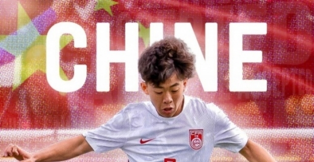 U16国足名单公布：再战蒙太古杯刘凯源领衔，上届曾取第四名佳绩_腾讯新闻