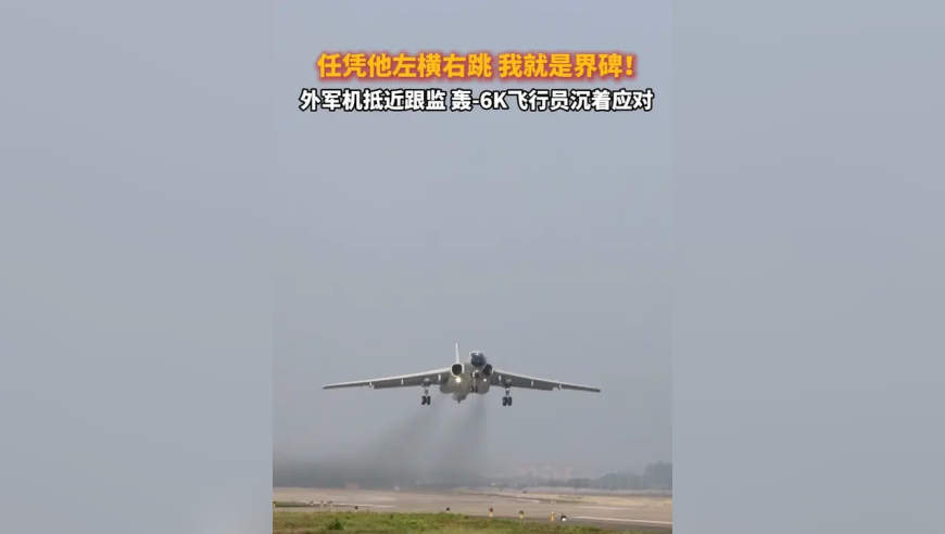 外军机抵近跟监，轰6K飞行员沉着应对！
