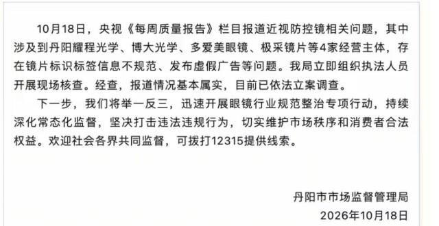丹阳多家“问题”眼镜商被央视点名！当地市监局：已依法立案调查_腾讯新闻