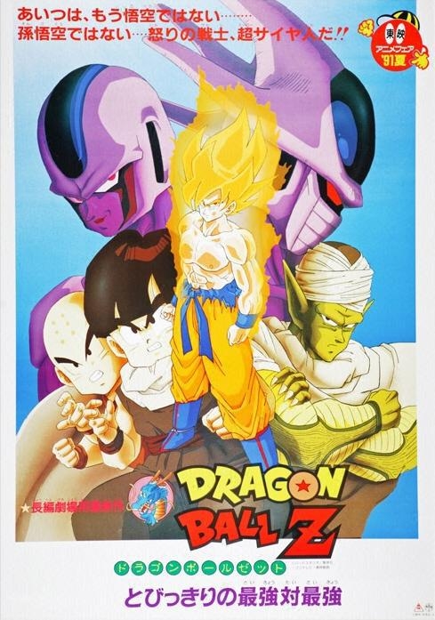 龍珠Z劇場版5：最強對最強封面圖