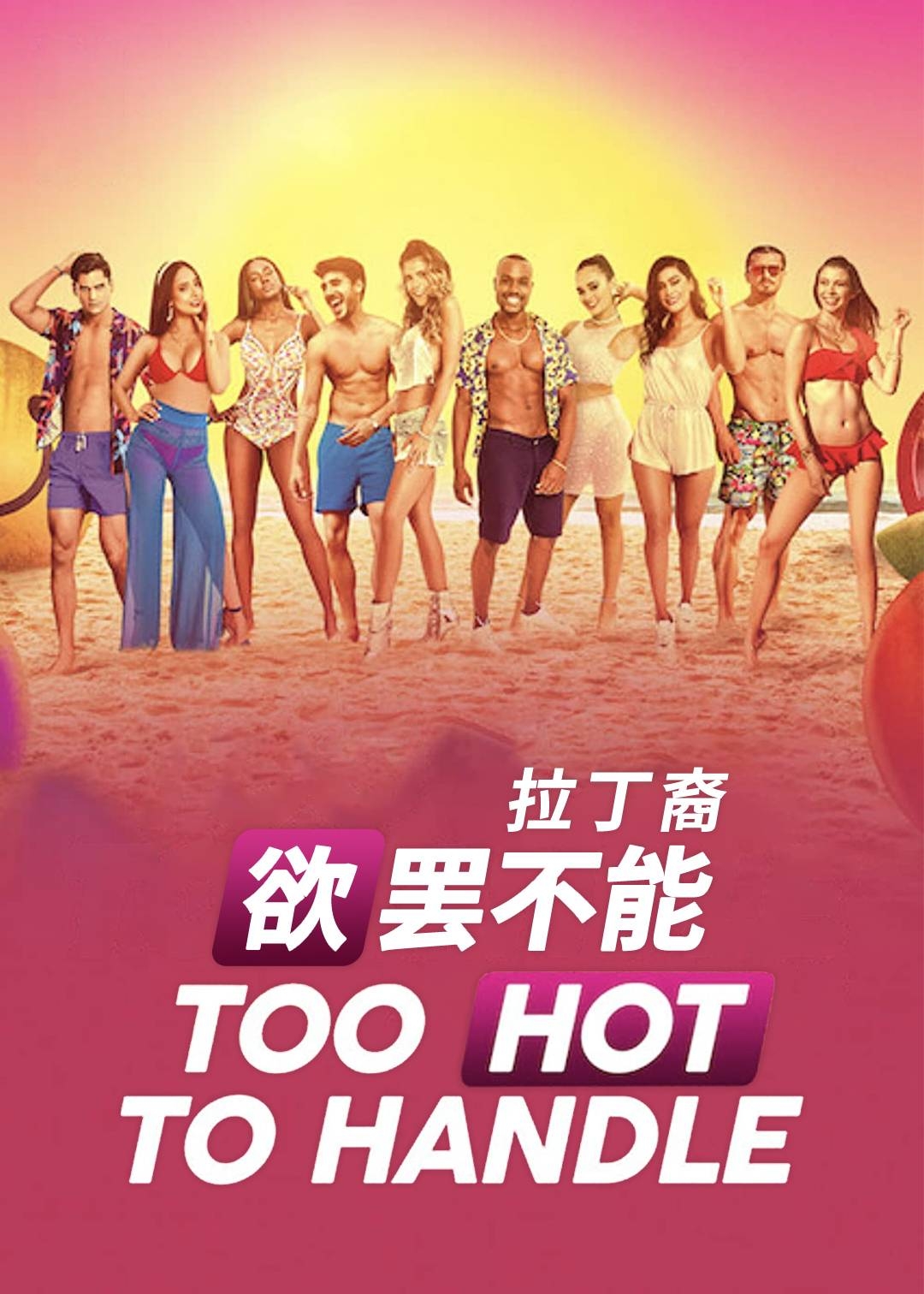 欲罢不能：拉丁裔