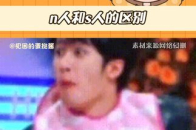 n人跟s人的区别 原来这就是n人和s人的区别啊_腾讯新闻