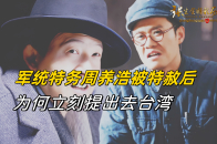 军统特务周养浩被特赦后，立刻提出去台湾，他的愿望实现了吗_腾讯新闻