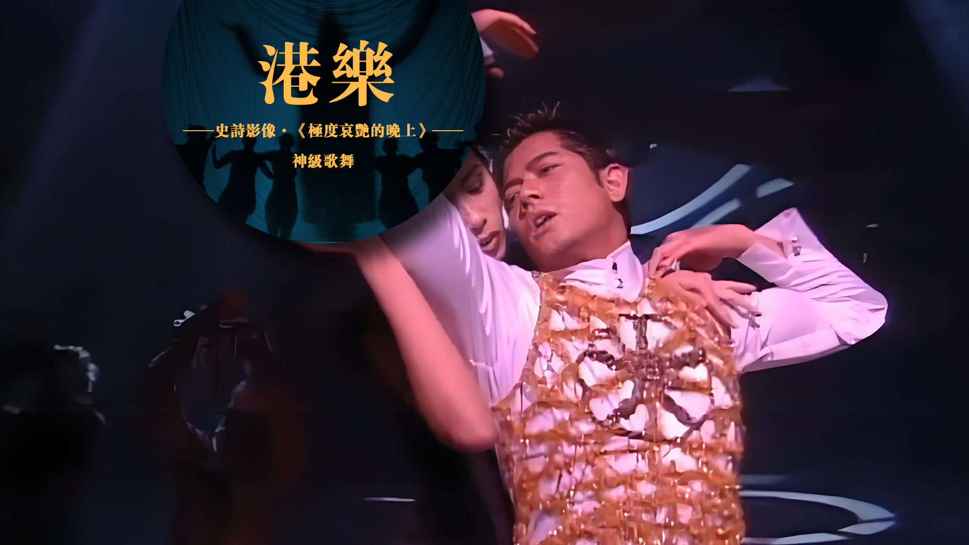 港乐：史诗影像·神级歌舞·《极度哀艳的晚上》《横》_腾讯新闻