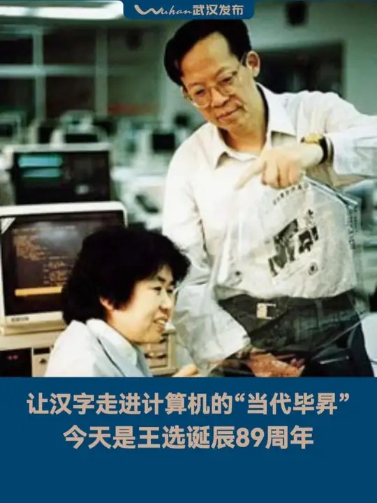今天是王选诞辰89周年 因为他，今天我们才能用汉字上网！今天是王选诞辰89周年，致敬！缅怀！_腾讯新闻