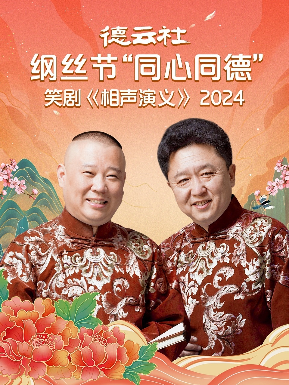 德云社纲丝节“同心同德”之笑剧《相声演义》 2024