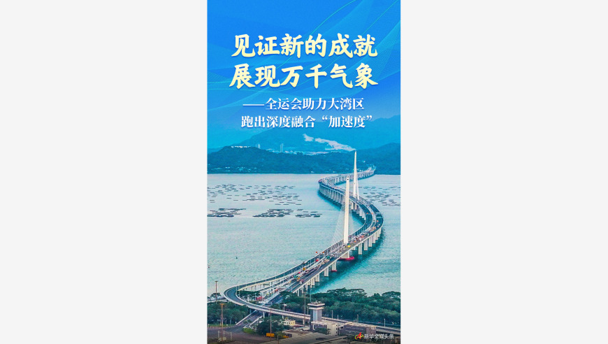 见证新的成就 展现万千气象——全运会助力大湾区跑出深度融合“加速度”