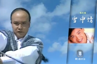 91版《雪山飞狐》主题曲《雪中情》杨庆煌原唱，旋律一响回忆满满_腾讯新闻