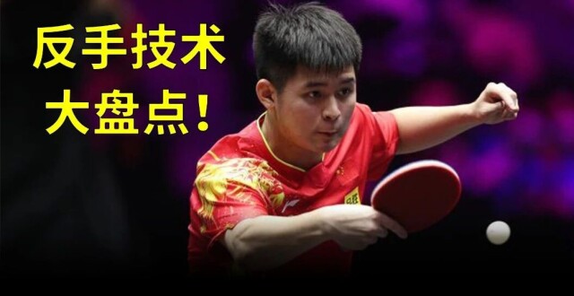 够全面！乒乓球的14种反手技术，哪些是你还不会的？-乒乓国球汇_腾讯新闻