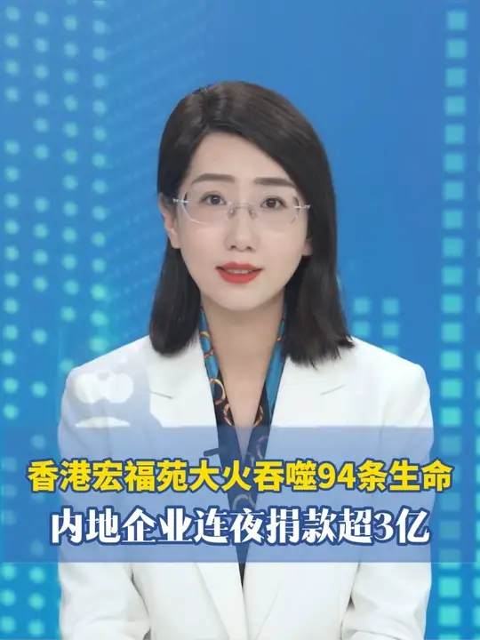 香港宏福苑大火吞噬94条生命，内地企业连夜捐款超3亿_腾讯新闻