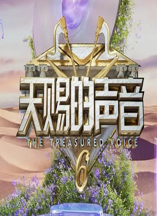 天赐的声音6