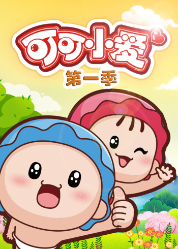 可可小爱第1季