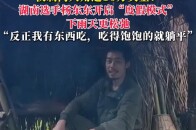 荒野求生决赛圈仅剩两人，湖南选手杨东东开启“度假模式”：吃得饱饱的就躺平_腾讯新闻
