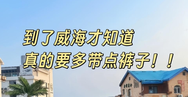 看海旅游指南，威海景点打卡篇_腾讯新闻