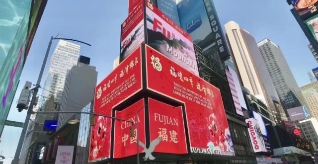 福建龙年“福”文化生肖IP形象亮相纽约时报广场！_腾讯新闻