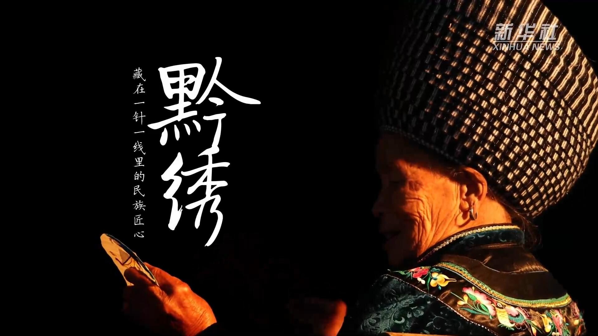 黔绣：藏在一针一线里的民族匠心_腾讯新闻