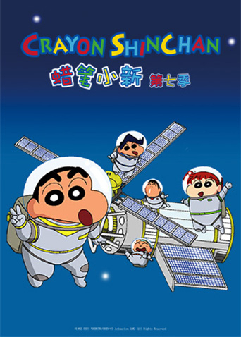 蜡笔小新第7季