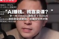 “AI赚钱，纯靠卖课？ ” 李一舟199元AI课程卖了5000万 课程群疑被解散，直播间突然中断_腾讯新闻