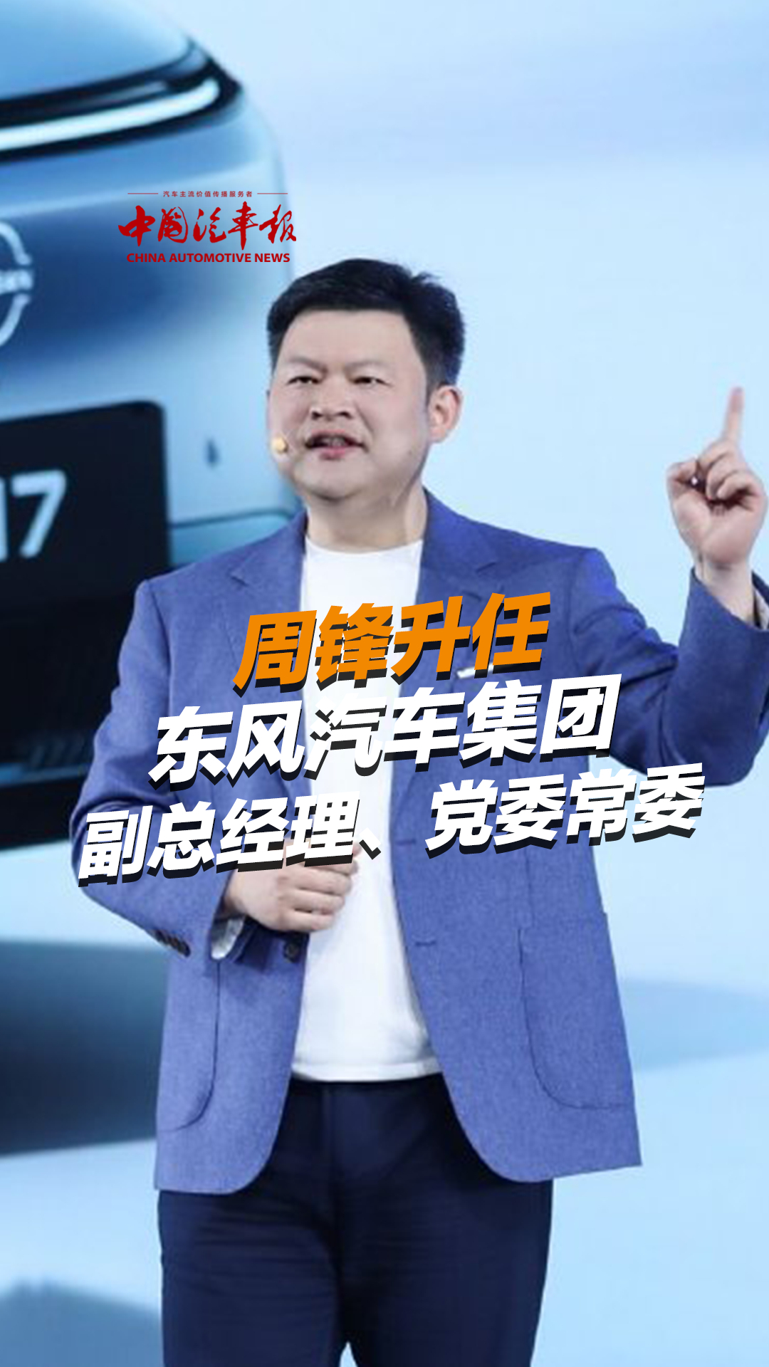 周锋升任东风汽车集团副总经理、党委常委_腾讯新闻