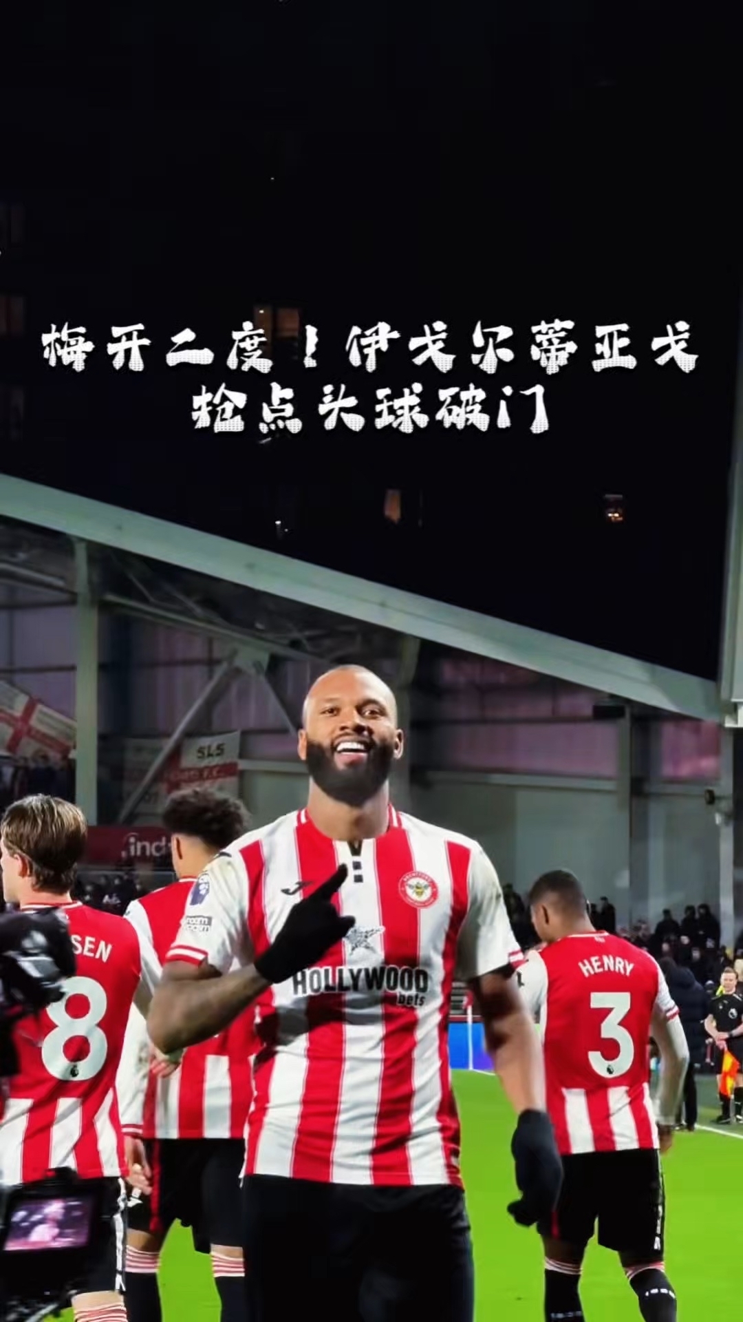 头球连线！伊戈尔-蒂亚戈抢点头球破门完成梅开二度_腾讯新闻