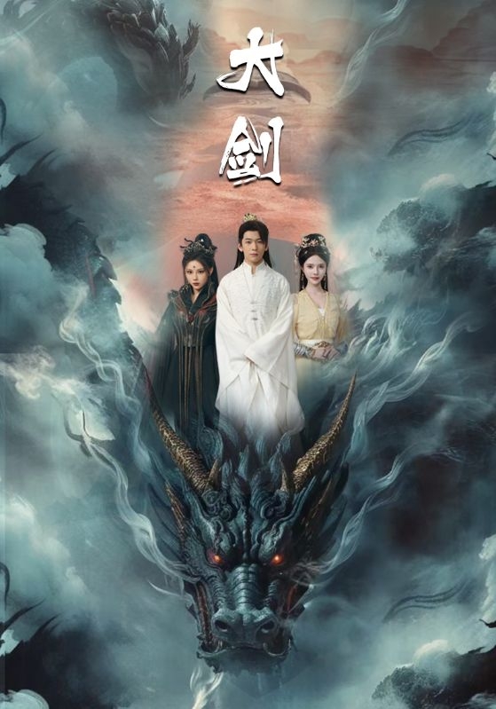 大剑(短剧版)