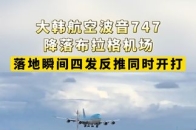 大韩航空波音747降落布拉格机场，落地瞬间四发反推同时开打 _腾讯新闻