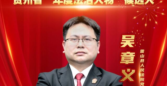 吴章义：让“含绿量”变“含金量”，用司法力量打通“两山”转化通道_腾讯新闻