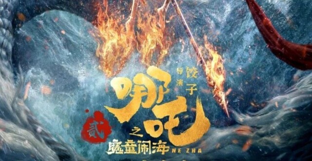 【文化传播】中国文明网：从“哪吒闹海”看“文化出海”_腾讯新闻